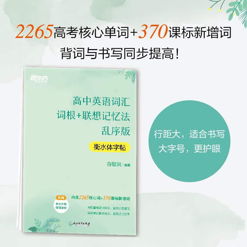 【新东方旗舰】高中英语词汇词根+联想记忆法 乱序版 衡水体字帖 高考核心单词临摹字帖 高考英语 附专业英教音频 新东方英语