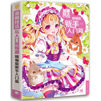 漫画技法从入门到精通:精编版新手入门篇