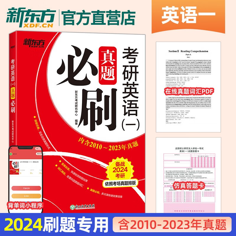 【新东方旗舰】2024考研英语二真题必刷