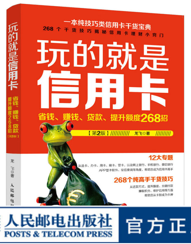 玩的就是信用卡 省钱 赚钱 贷款 提升额度268招 第2版