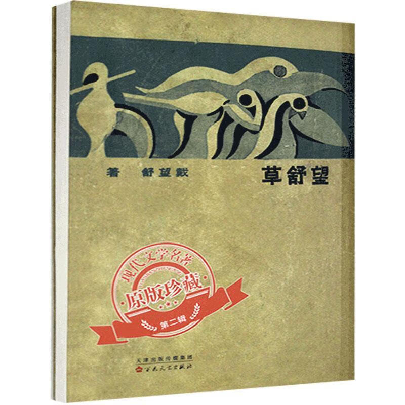 望舒草戴望舒文学9787530678978 诗集中国现代普通大众