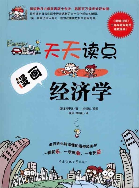 天天读点漫画经济学