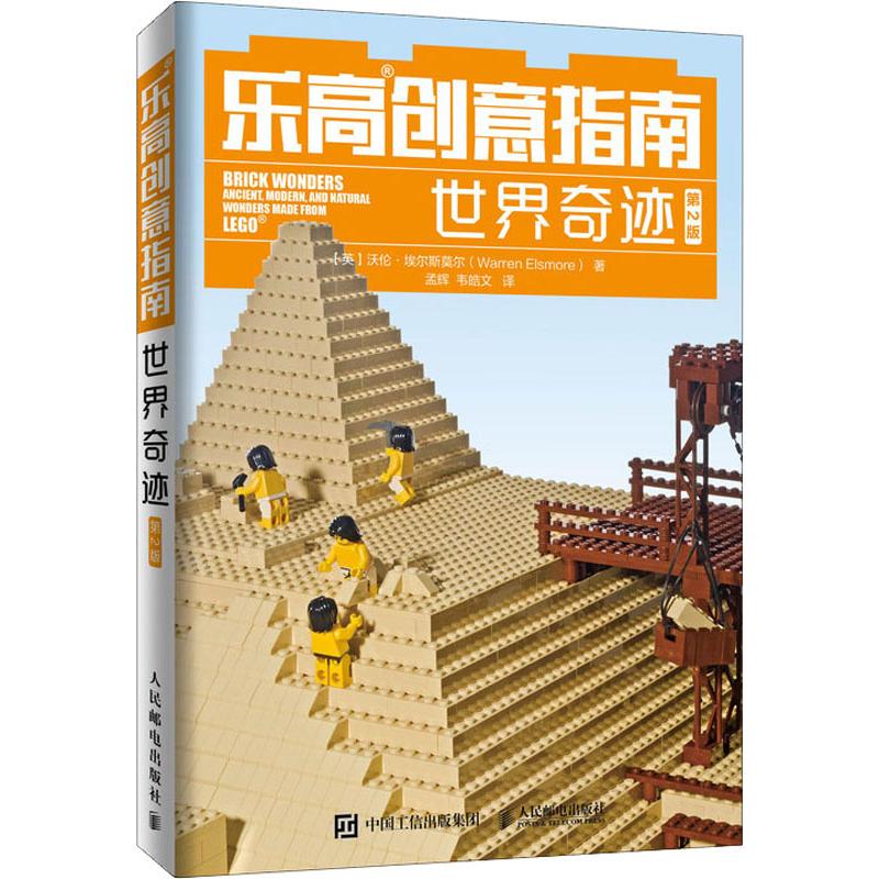 乐高创意指南 世界奇迹 第2版