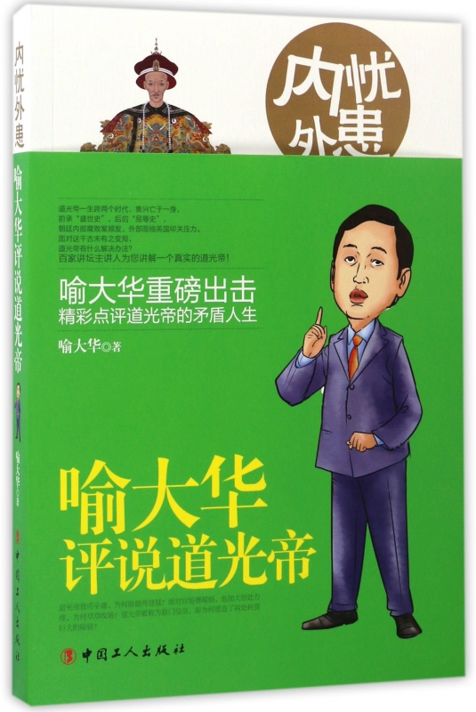 内忧外患(喻大华评说道光帝)