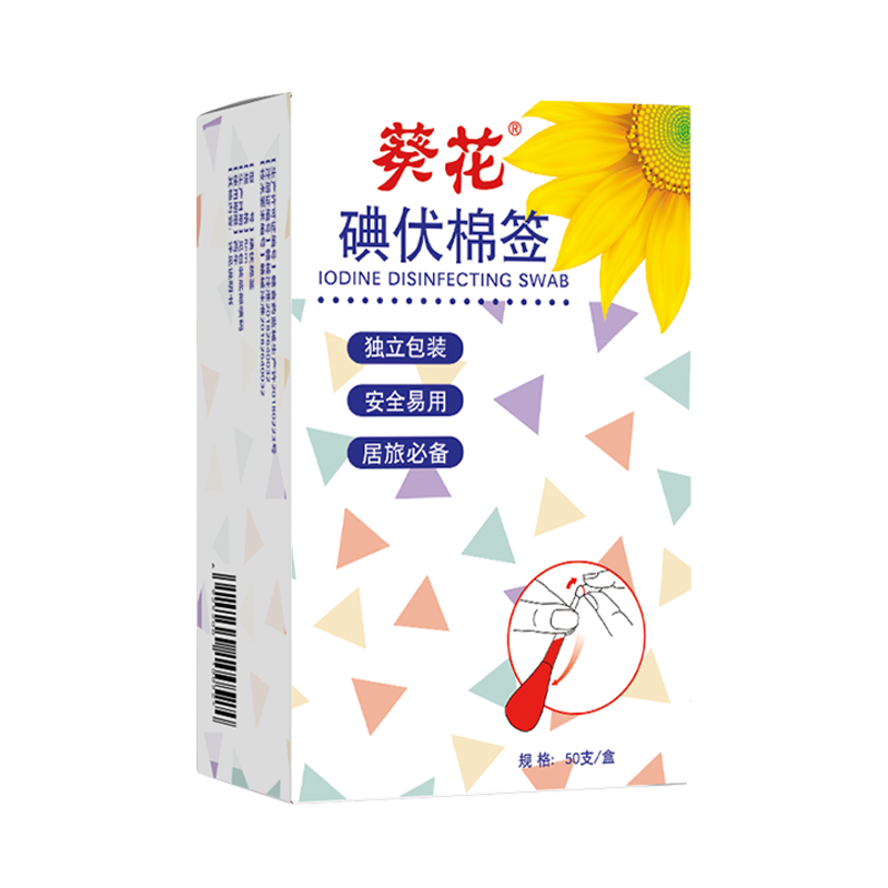 葵花碘伏棉签新生儿婴儿护脐带肚脐消毒签医用碘伏棉棒双头独立袋装 碘伏棉签50支/盒*2盒
