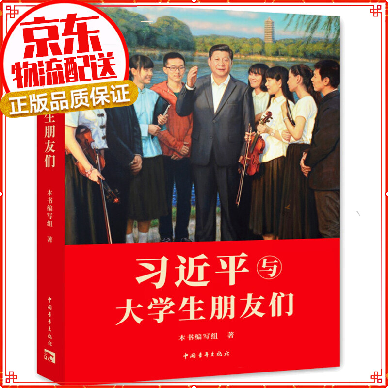 习近平与大学生朋友们