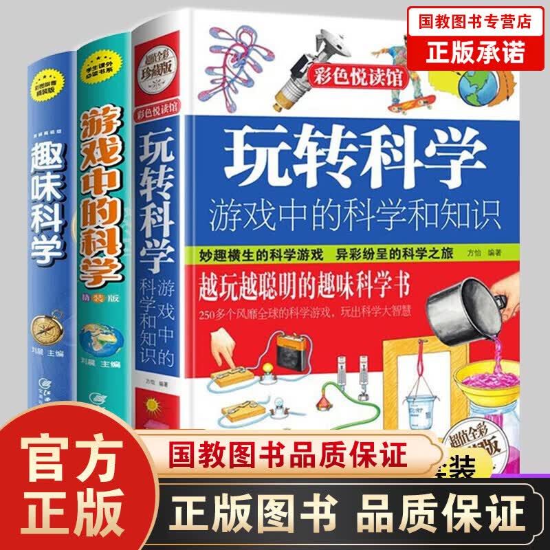 正版全5册 玩转科学小实验:游戏中的科学和知识+科学百科+疯狂的科学世界+思维风暴+左右脑开发书籍 玩转科学游戏中的科学和知识3册