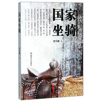 国家坐骑 李学辉 著 敦煌文艺出版社