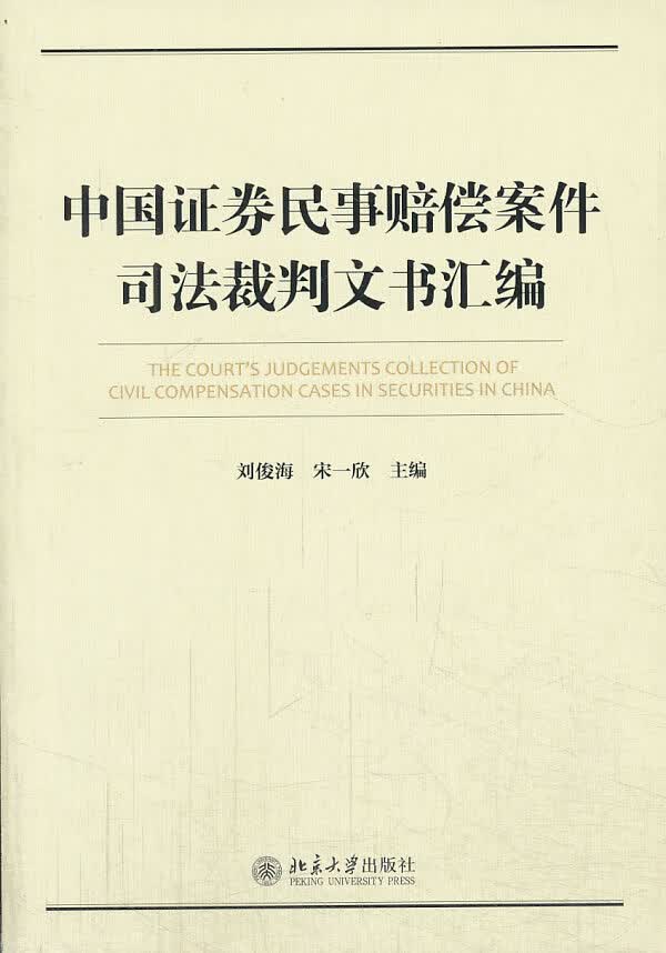 【正版现货】中国证券民事赔偿案件司法裁判文书汇编刘俊海,宋一欣 北方图书城