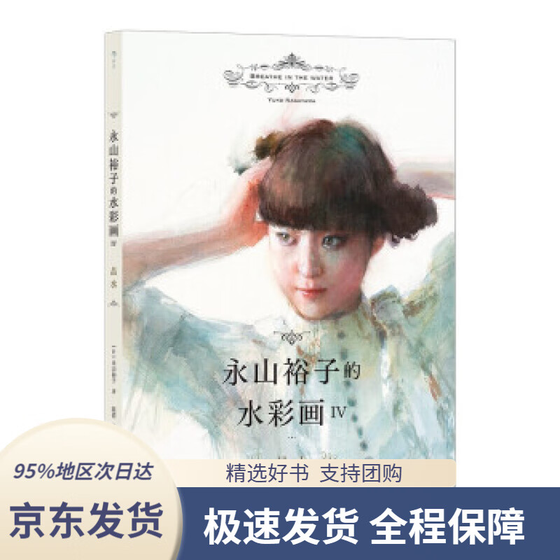 永山裕子的水彩画iv:品水(日本水彩大师永山裕子的全新画集教你在水彩
