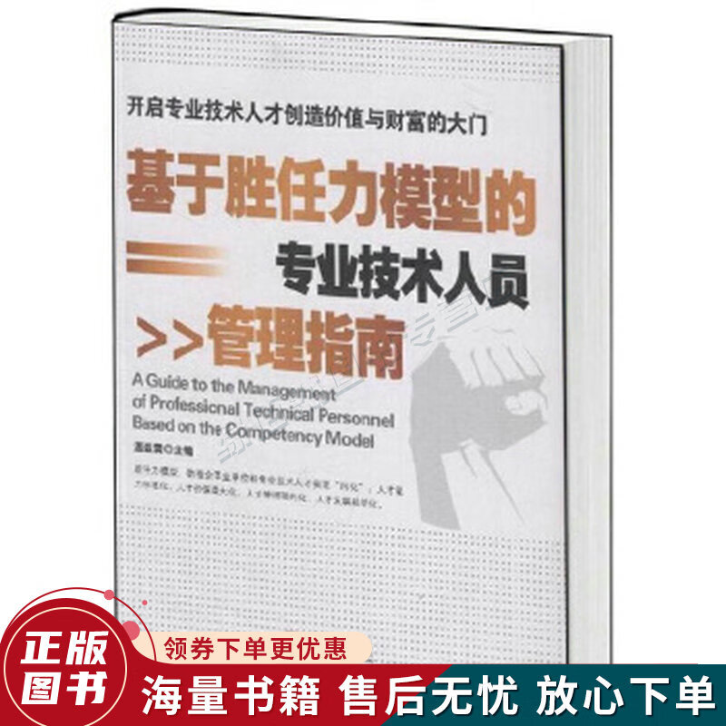 基于胜任力模型的专业技术人员管理指南