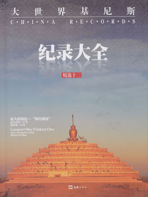 大世界基尼斯记录大全 精选12 上海大世界基尼斯总【放心选购】