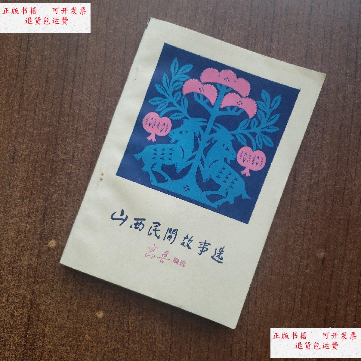 【二手9成新】山西民间故事选 /高鲁 山西人民出版社