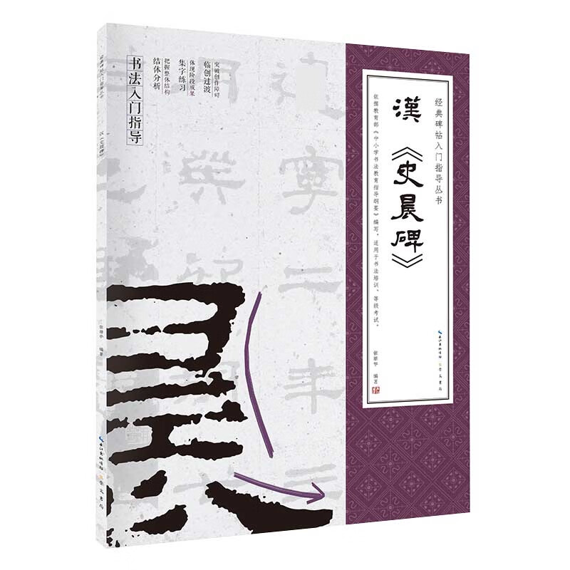 汉史晨碑/经典碑帖入门指导丛书
