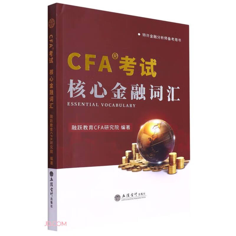 (考)CFA考试--核心金融词汇