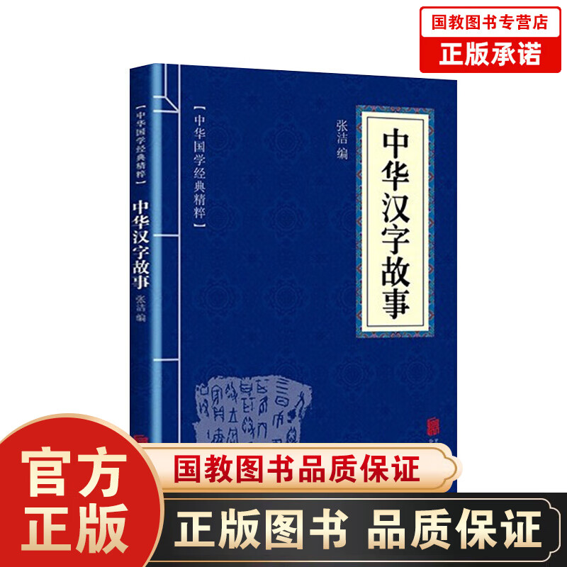 中华国学经典精粹一中华汉字故事