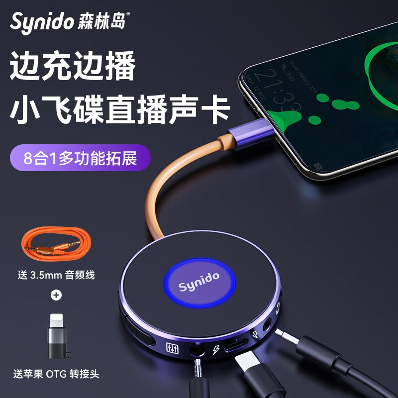 Synido森林岛小飞碟直播声卡转换器手机安卓电脑乐器适用于苹果拓展坞适配器边播边充直播1号转换器 【乐器内录】LIVEdock+苹果otg头属于什么档次？