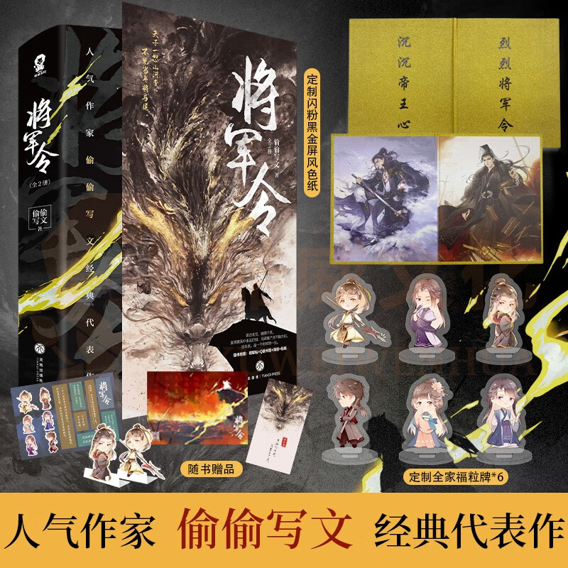 正版 将军令全2册 定制赠品 新增番外《梦中说梦》 偷偷写文著 古风言情古代权谋小说晋江青春文学畅销榜实体书籍 包邮