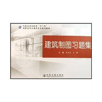 建筑制图习题集 人民交通出版社 9787114068850 夏文杰 等