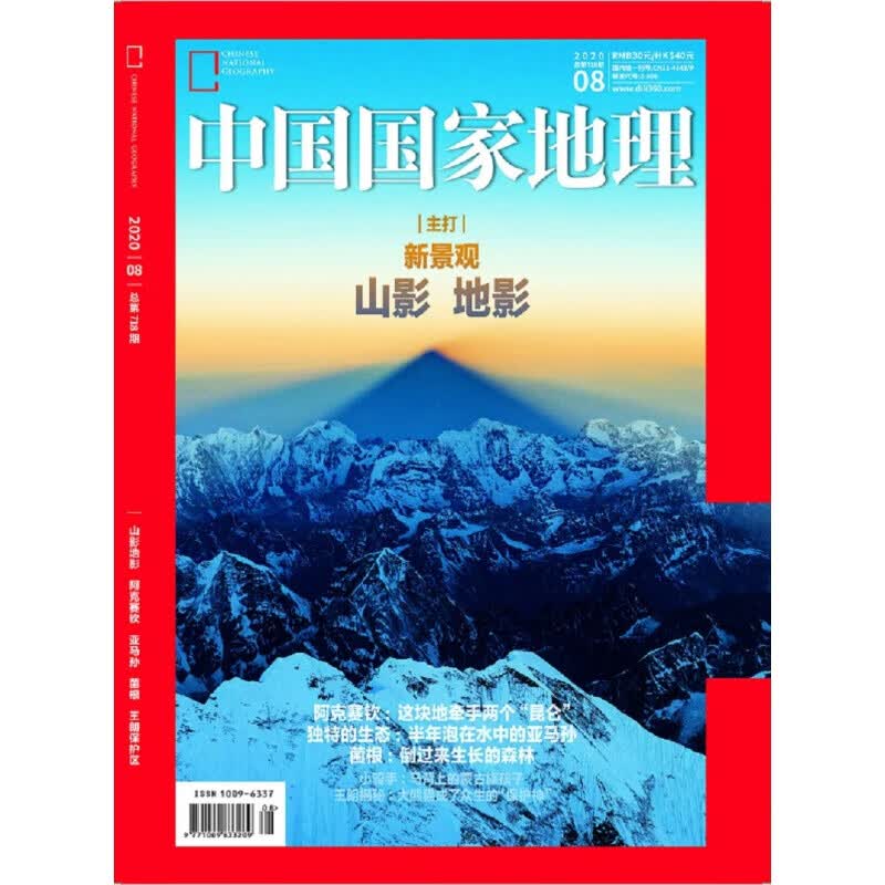 中国国家地理（2020年8月号）