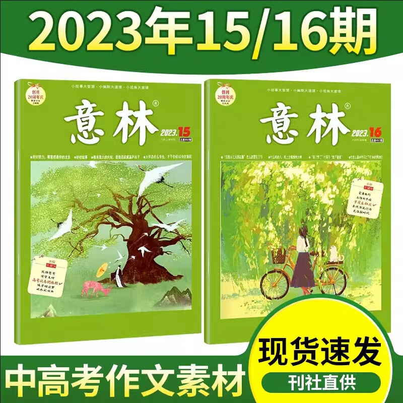 【送2本共7本】意林杂志2023年8-12期打包中学生作文素材初中版青年读者少年版高中文学2022过期刊书籍 【新期2本】2023年15期/16期