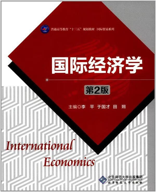 国际经济学 李平【正版】