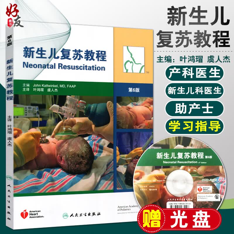 新生儿复苏教程 第6版六版翻译版 叶鸿瑁译人民卫生出版儿科学新生早产儿疾病窒息复苏新生儿复苏教程 