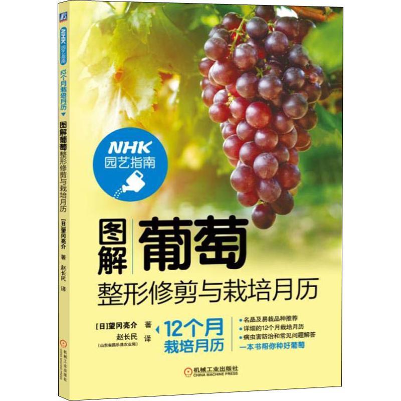 图解葡萄整形修剪与栽培月历(日)望冈亮介 