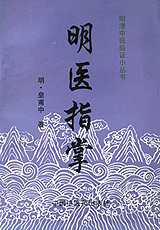 明医指掌/明清中医临证小丛书