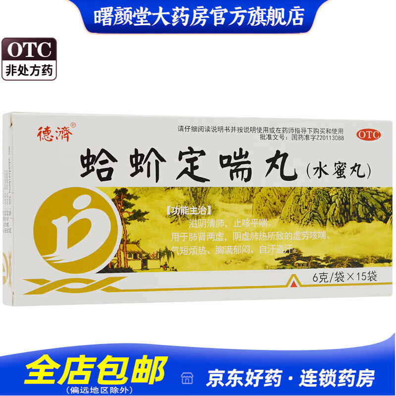 德济 蛤蚧定喘丸 6g*15袋/盒 1盒