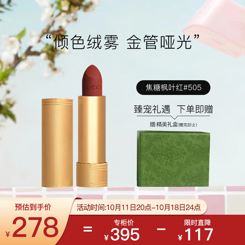 古驰（GUCCI）倾色绒雾唇膏口红 焦糖枫叶红#505 3.5g 节日礼物生日礼物送女友属于什么档次？