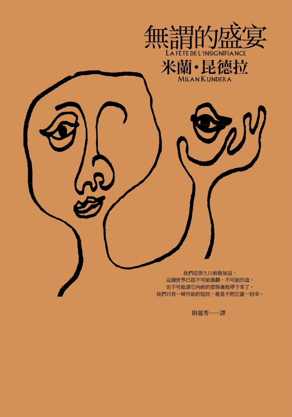现货 无谓的盛宴 台版原版 米兰昆德拉 小说 文学 皇冠出版