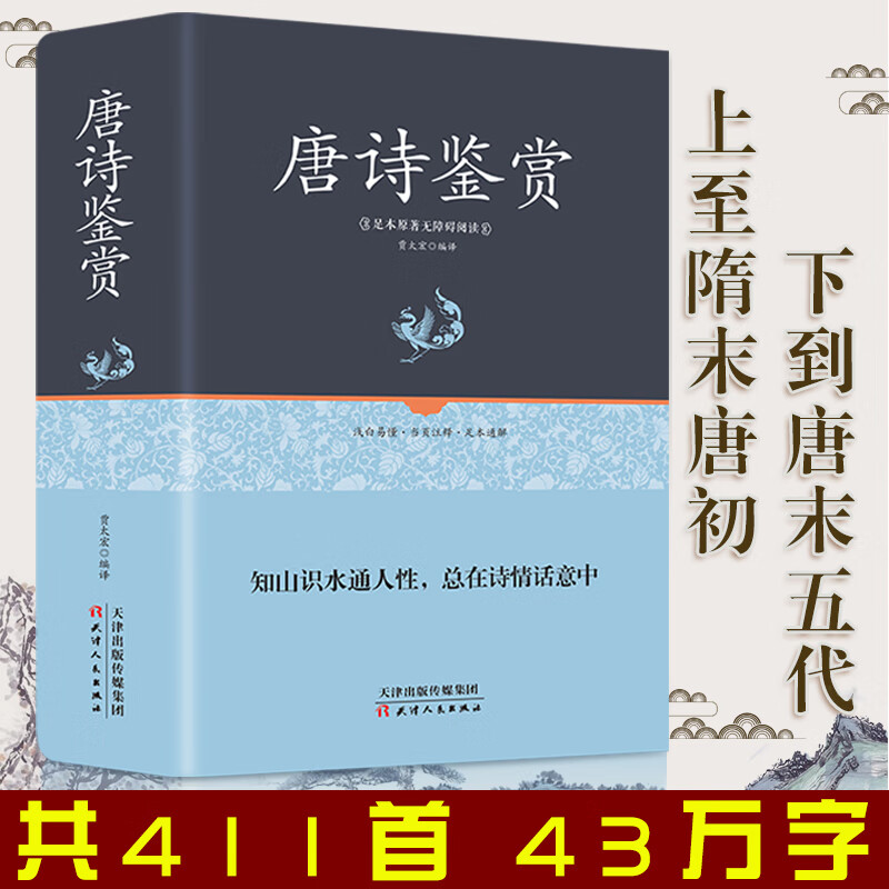 足本精装 唐诗鉴赏 唐诗三百首赏析 中国