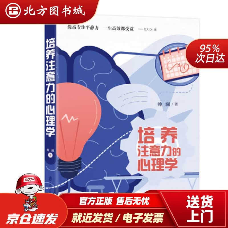 【正版现货】培养注意力的心理学帅澜上海社会科学院出版社 北方图书城