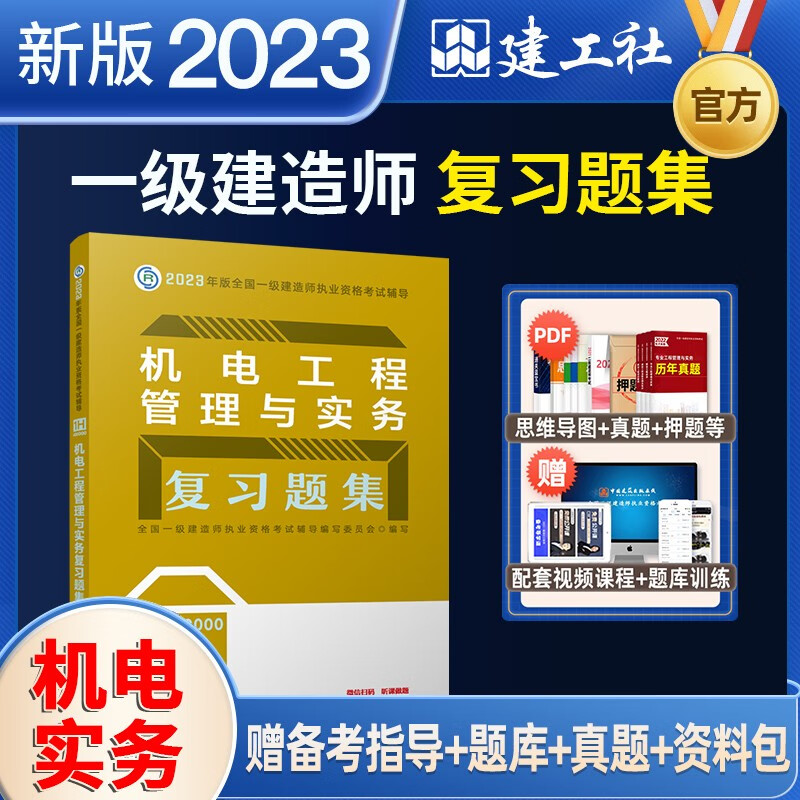 【官方正版】2023一级建造师考试复习题集 建工社2023一级建造师习题集 一建2023教材配套章节练习题 一建复习题集 一级建造师考试辅导用书 一建机电工程管理与实务