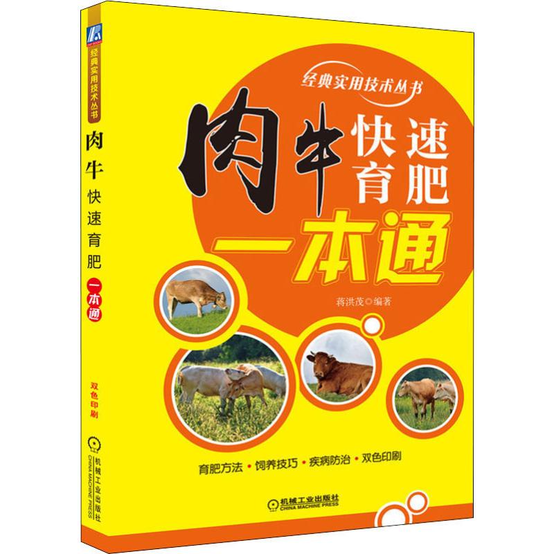 官网正版 肉牛快速育肥一本通 蒋洪茂 增加产量 牛肉品质 饲料配方设计 日粮配制 育肥技术 出栏 防疫 饲养技巧 农业养殖