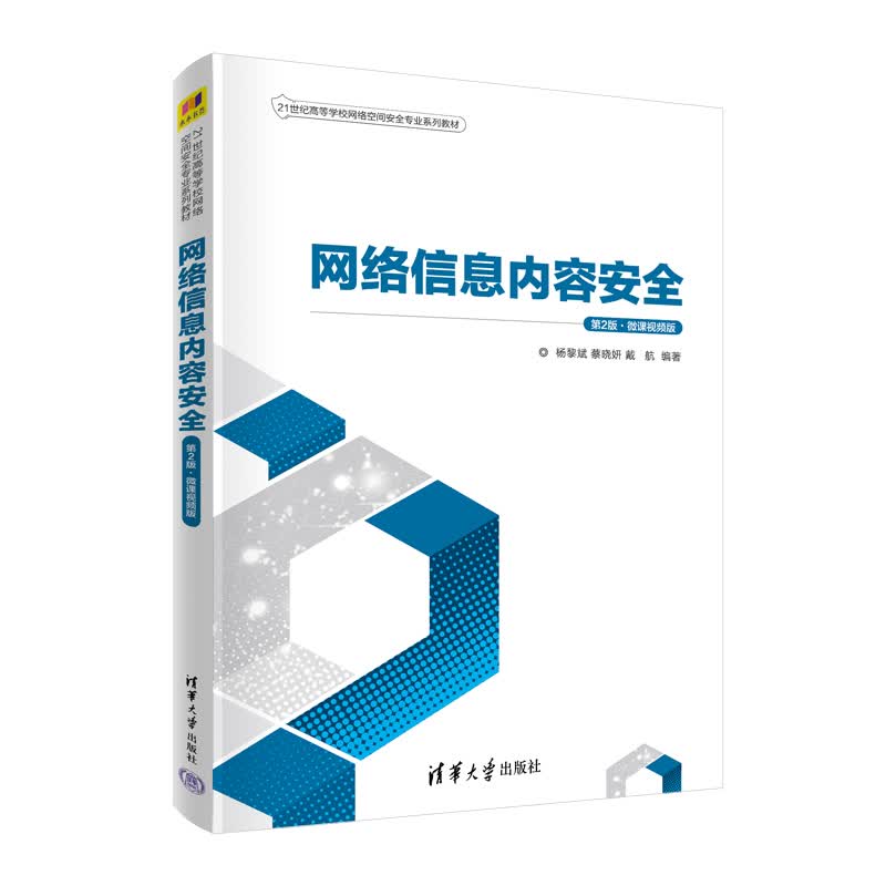 正版书籍 网络信息内容安全(第2版·微课视频版)杨黎斌高等院校计算机