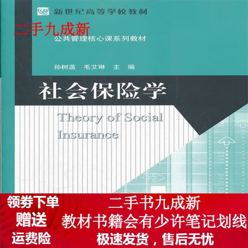 社会保险学 孙树菡, 毛艾琳 9787303140947 北京师范大学出版社