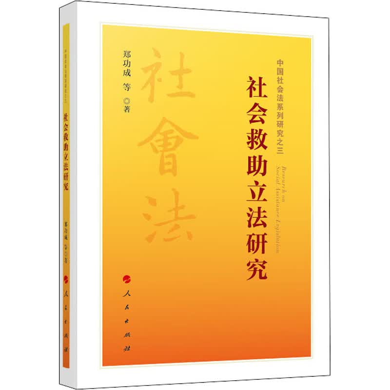 社会救助立法研究