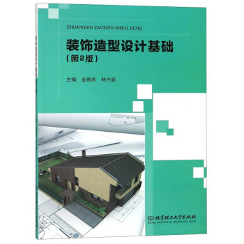 装饰造型设计基础 金雅庆,林兴家