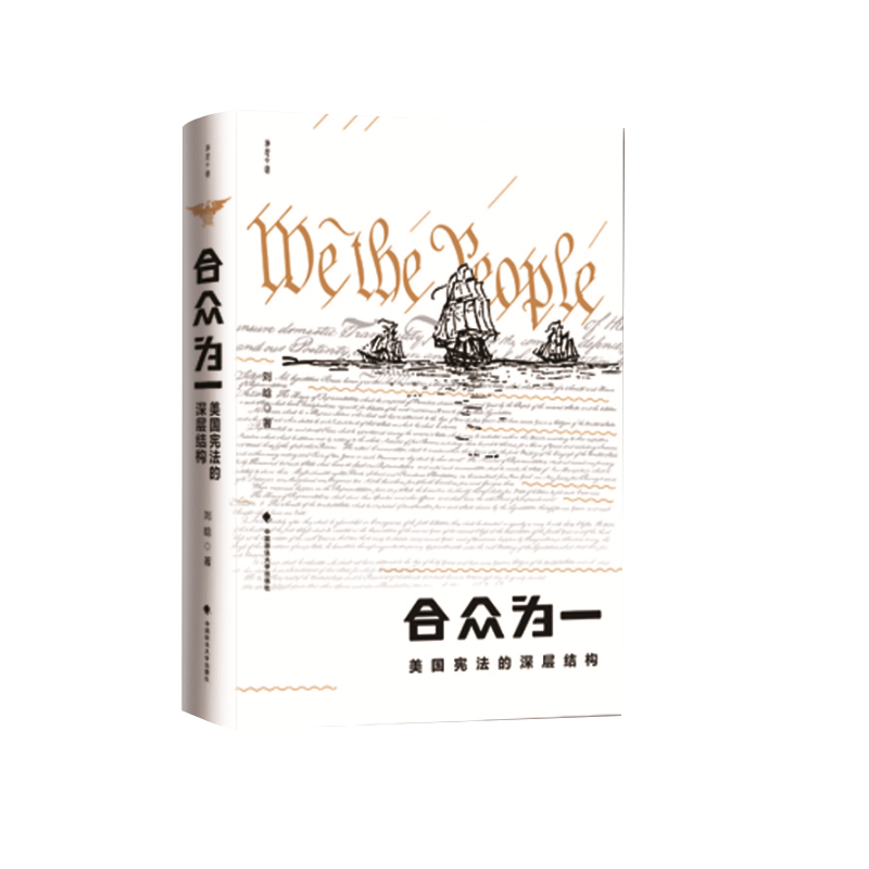 【现货正版】合众为一：美国宪法的深层结构 刘晗著  中国政法大学出版社