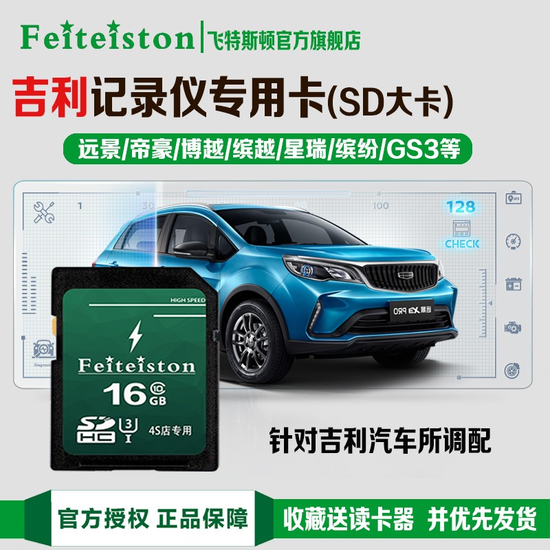 飞特斯顿【吉利专用】原厂行车记录仪存储卡高速SD卡流媒体缤瑞icon博越星瑞第四代帝豪远景x3缤越内存卡 16G 吉利记录仪专用SD大卡【收藏送读卡器】