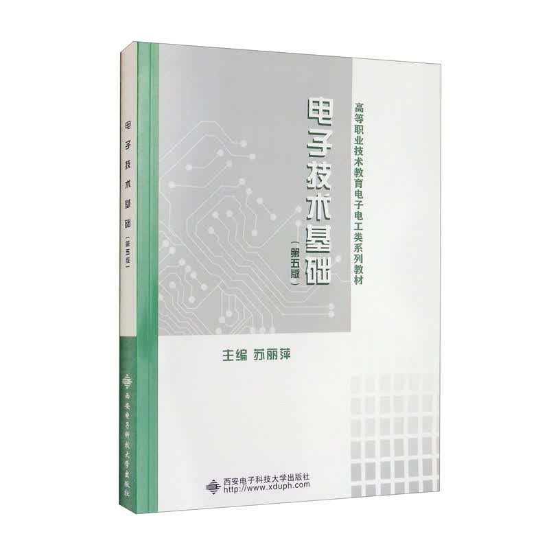 电子技术基础（第五版）