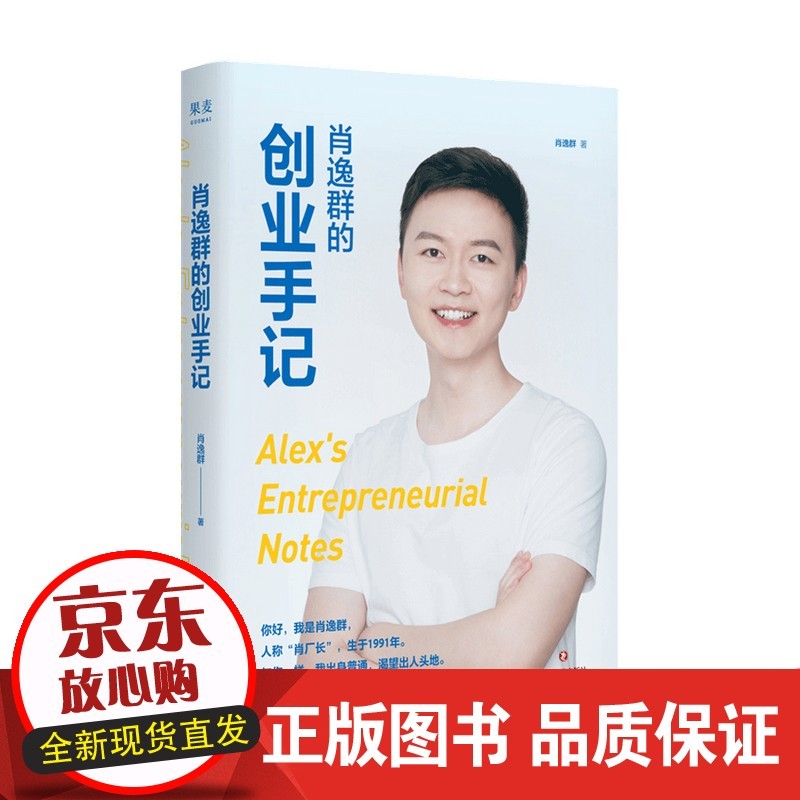 肖逸群的创业手记 肖逸群 著 管理