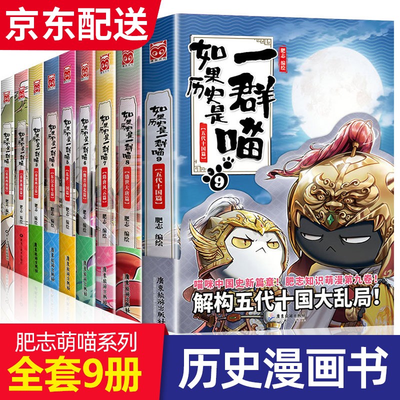 【正版】如果历史是一群喵1-2-3-4-5-6-7-8-9-10-11-12可选 肥志著萌漫全集 中国历史漫画书小学生 古代萌猫假如大陆动漫图书 如果历史是一群喵1-9