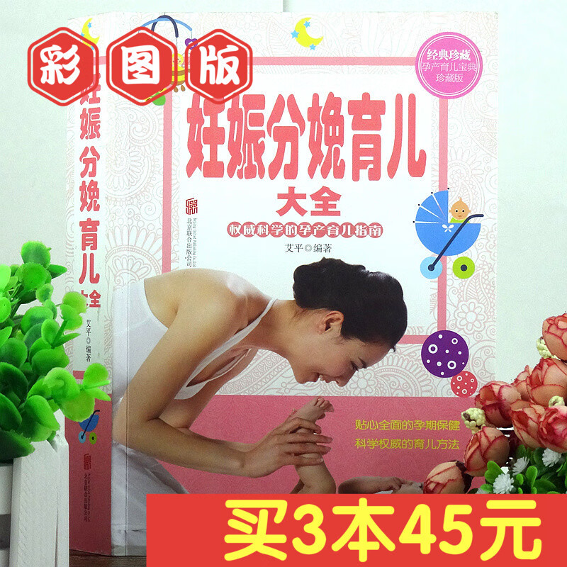 彩色图解版 妊娠分娩育儿大全 孕妇书籍 怀孕书 孕前准备 妊娠期 分娩期 新生儿期 婴幼儿期生理特点