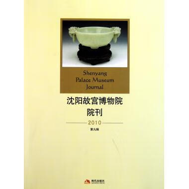 2010沈阳故宫博物院院刊