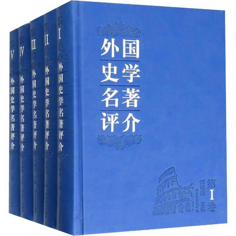 外国史学名著评介(5册)