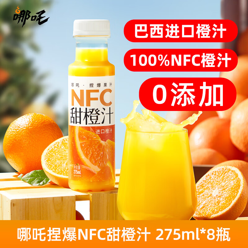 哪吒捏爆 100%NFC橙汁饮料 进口纯果汁 无添加 275ml*8 整箱