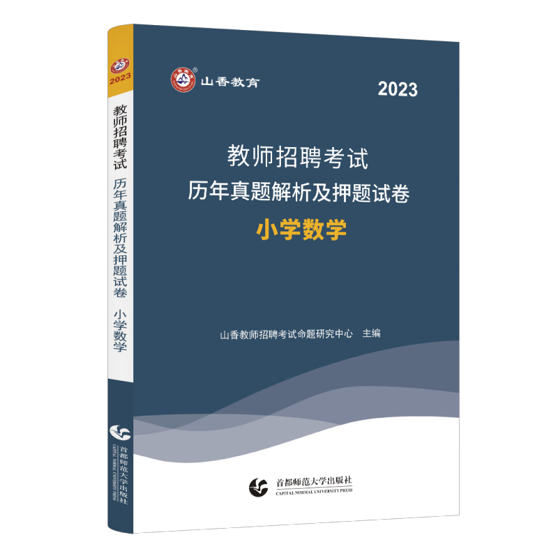 【小学语文 小学数学 小学英语】山香教育 2023年教师招聘考试用书教材 历年真题试卷 冲刺卷 高分题库 小学教招特岗考编制高分题库 小学数学试卷